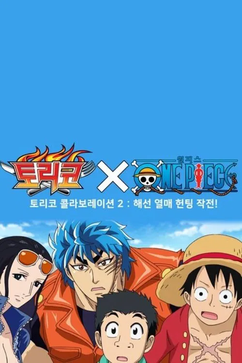 토리코X원피스 : 해선열매 헌팅작전 movie poster