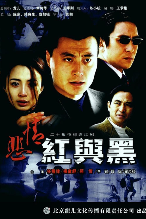悲情红与黑 tv show poster