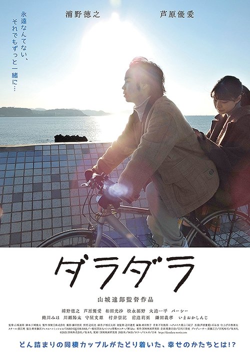 ダラダラ movie poster