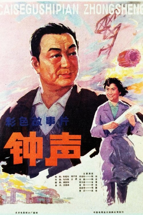 Poster do filme 钟声
