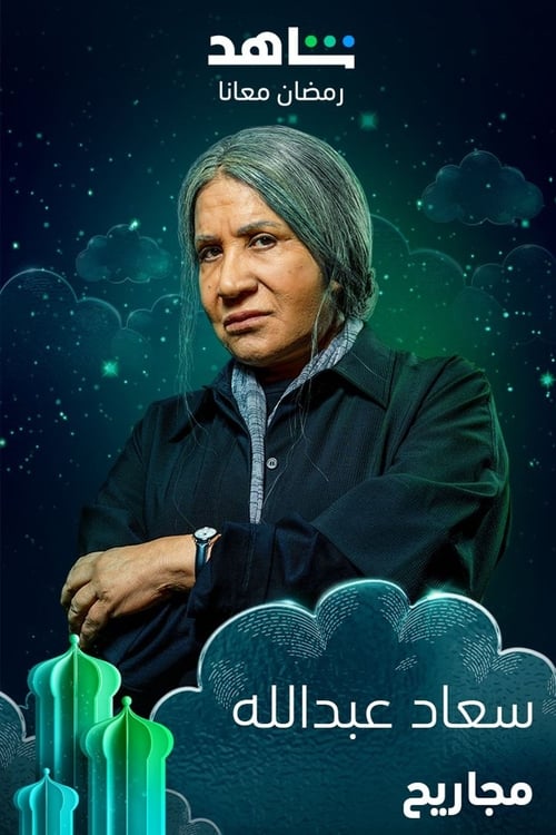 Majareeh tv show poster