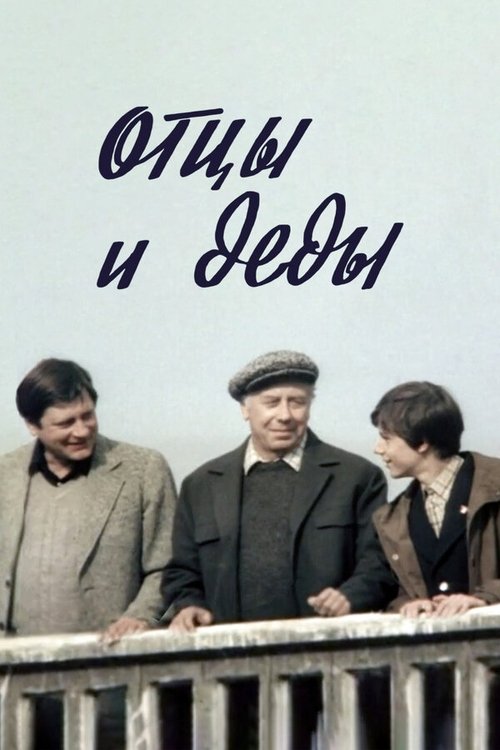 Poster do filme Fathers and Grandfathers
