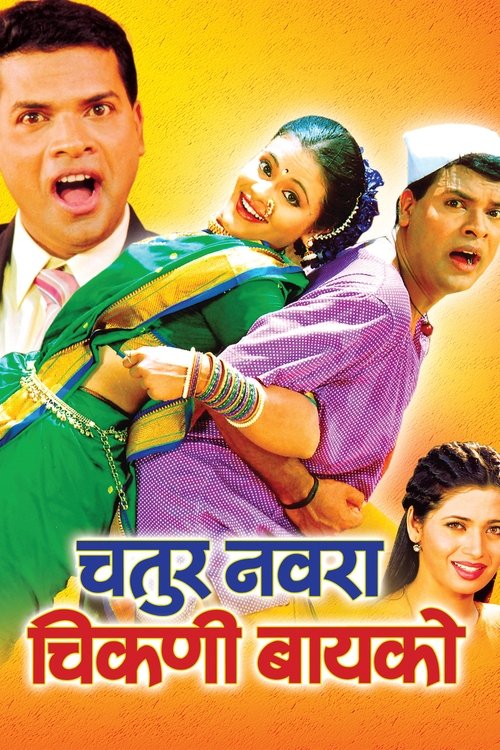 Chatur Navra Chikni Bayko movie poster