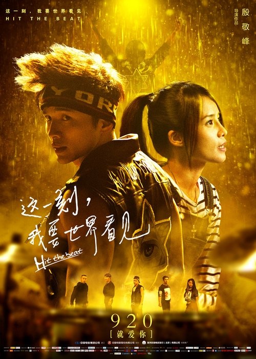 这一刻，我要世界看见 movie poster