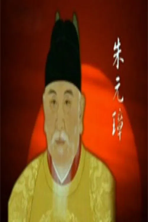 百家讲坛：明太祖朱元璋系列 tv show poster