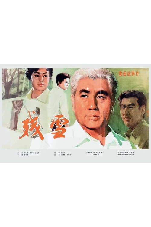 残雪 movie poster