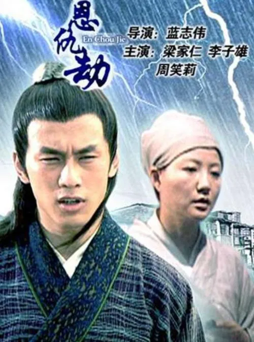 En Chou Jie movie poster