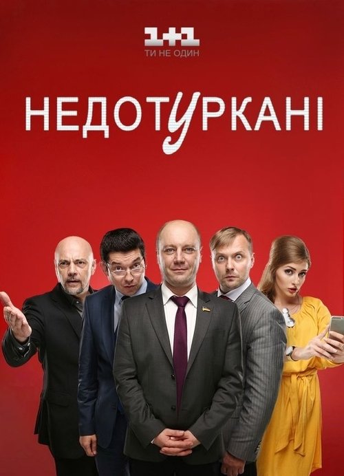 Недотуркані tv show poster