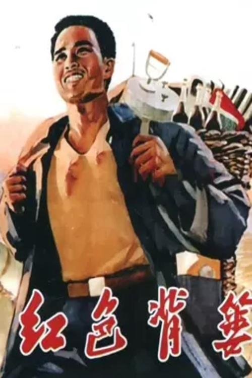 红色背篓 movie poster