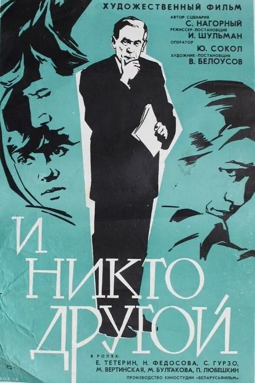 И никто другой movie poster