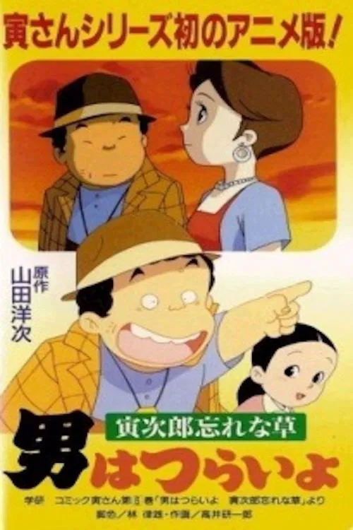 Poster do filme Otoko wa Tsurai yo: Torajirou Wasurenagusa