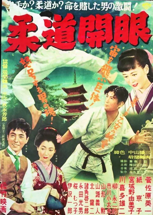 The Dawn of Judo movie poster