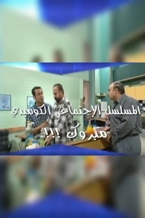 Congratulations tv show poster