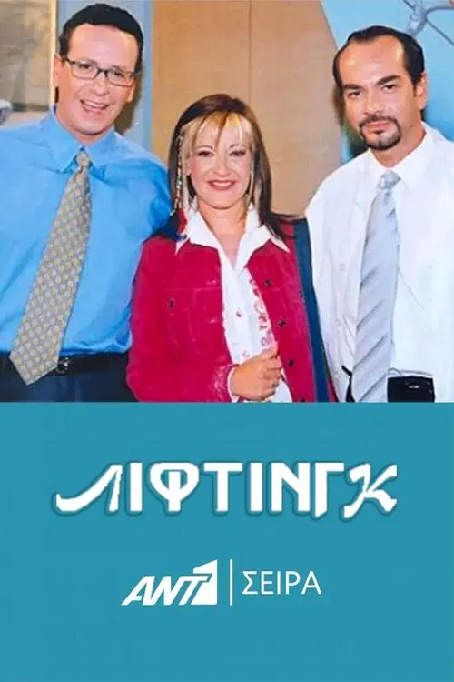 Λίφτινγκ tv show poster