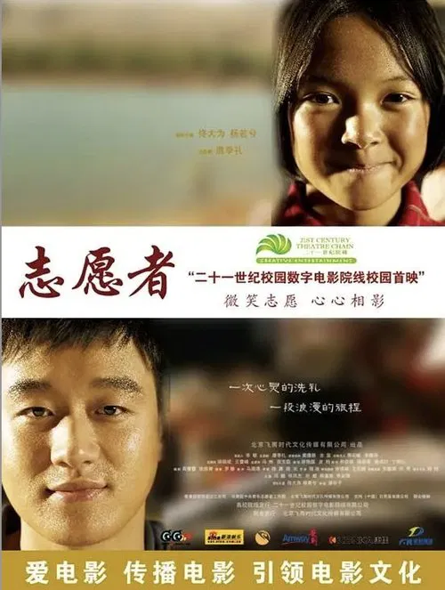 志愿者 movie poster