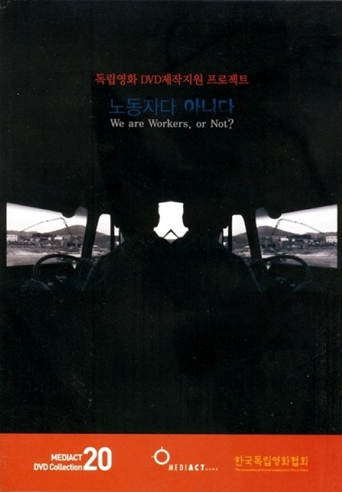 노동자다 아니다 movie poster
