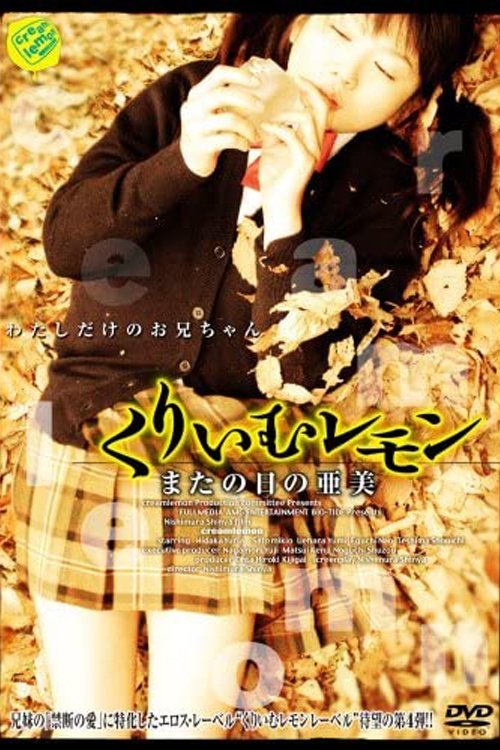 くりいむレモン またの日の亜美 movie poster
