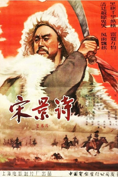 Song Jing Shi movie poster