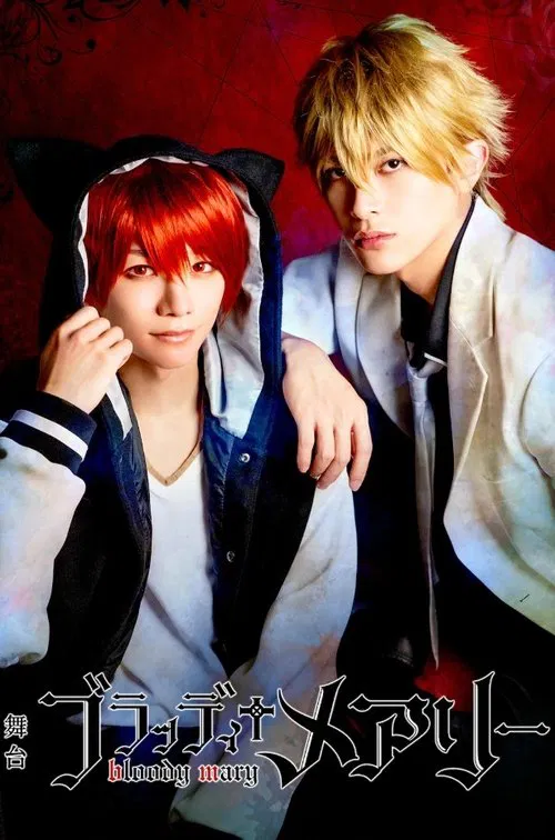 Stage 「Bloody+Mary」 movie poster