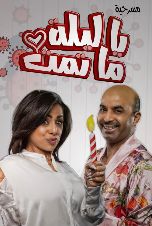 يا ليلة ما تمت movie poster