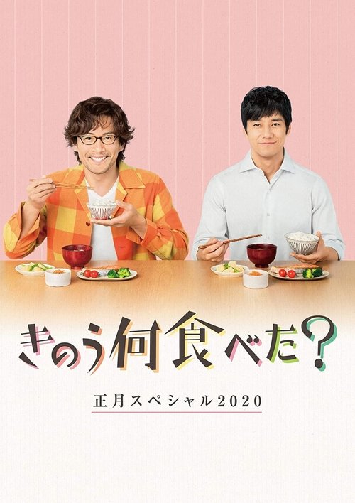 What Did You Eat Yesterday? New Year's Special 2020 movie poster
