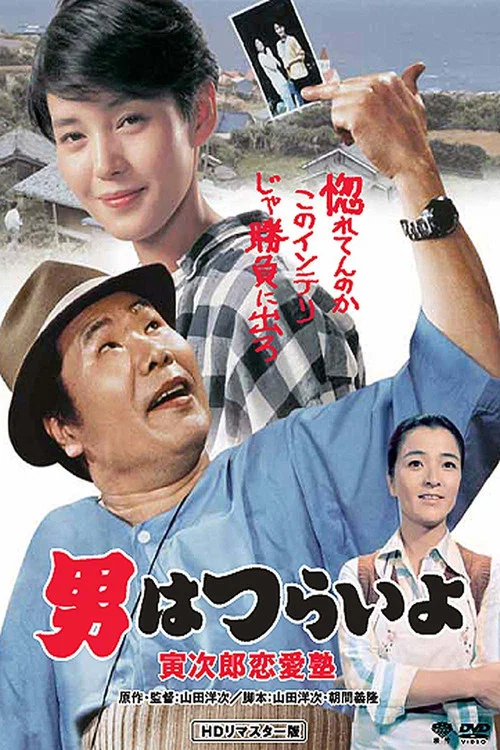 Tora-san, the Go-Between movie poster