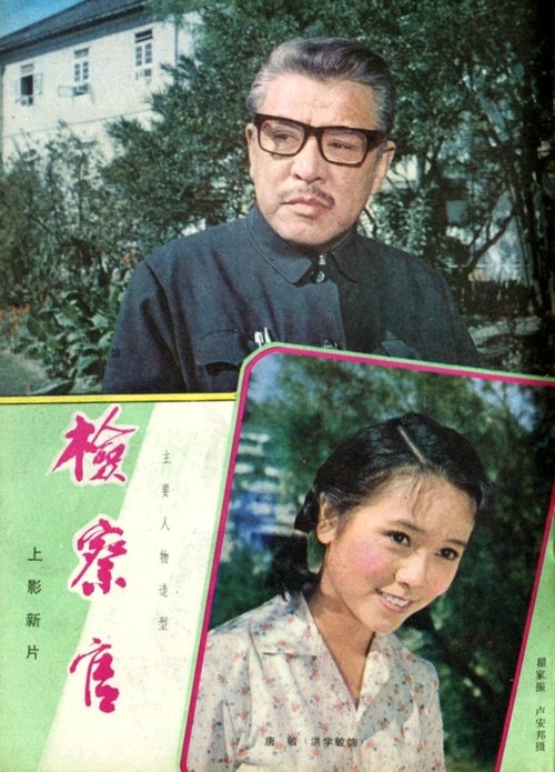 Poster do filme 检察官