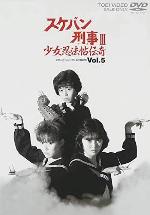 Sukeban Deka III: Shojo Ninpo-cho Denki tv show poster