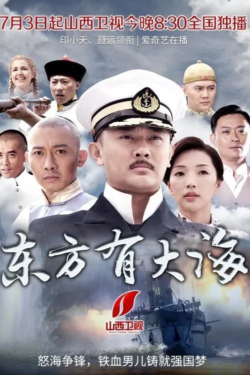 东方有大海 tv show poster
