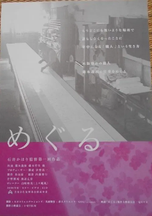 Poster do filme めぐる