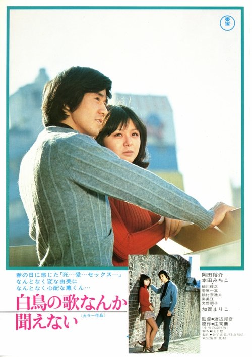 Hakuchô no uta nanka kikoenai movie poster