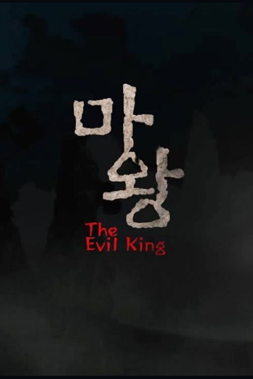The Evil King movie poster