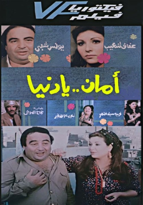 Aman Ya Dunia - أمان يا دنيا movie poster