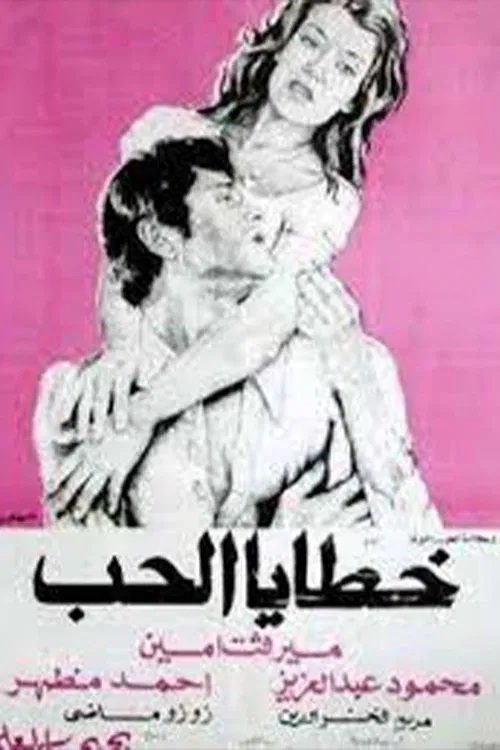 Sins of Love movie poster