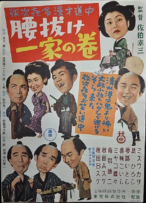 Yajikita manzai dōchū koshinuke ikka no maki movie poster