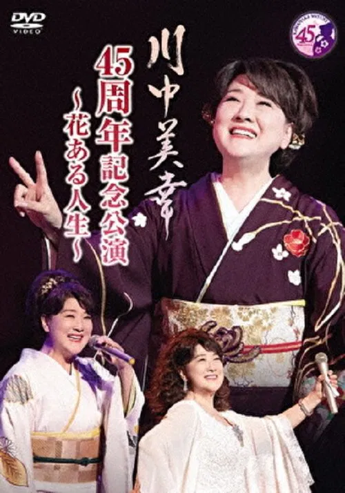川中美幸 45周年記念公演 movie poster