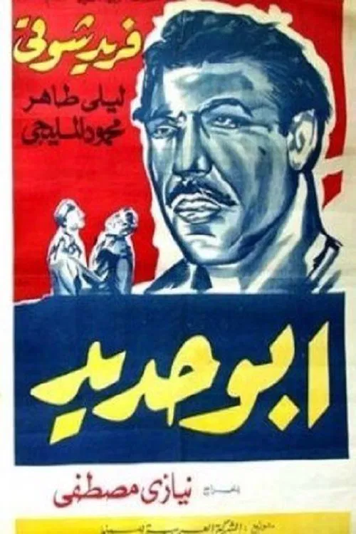 Abo Hadeed movie poster