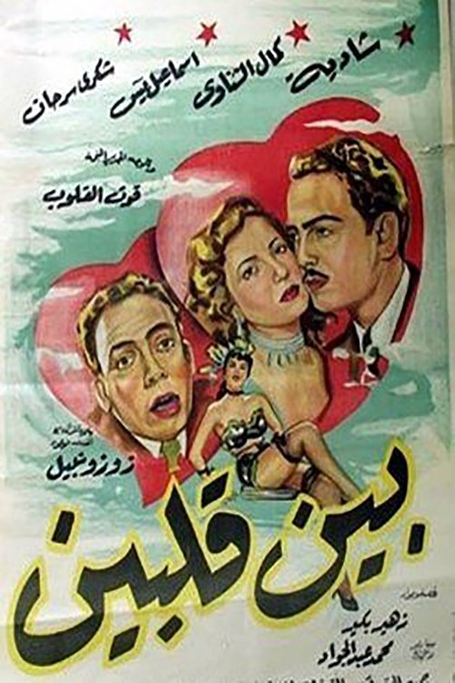 بين قلبين movie poster