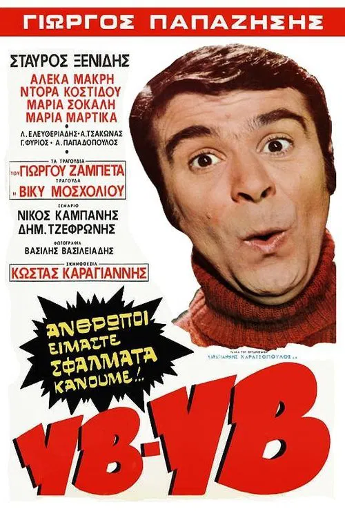Υβ!... Υβ!... movie poster
