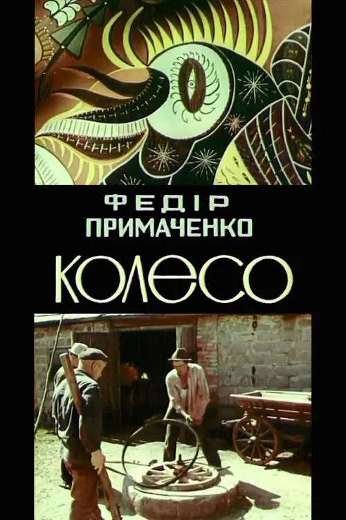 Poster do filme Fedir Prymachenko. The wheel