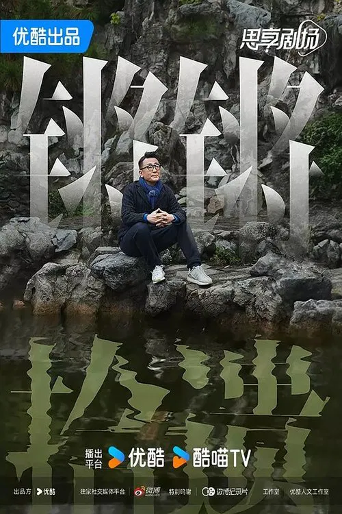 锵锵拾遗 tv show poster
