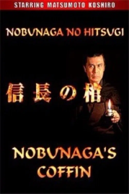 Nobunaga's Coffin movie poster