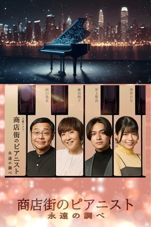 Shotengai no Pianist: Towa no Shirabe tv show poster