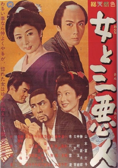 The Actress and the Three Rascals movie poster