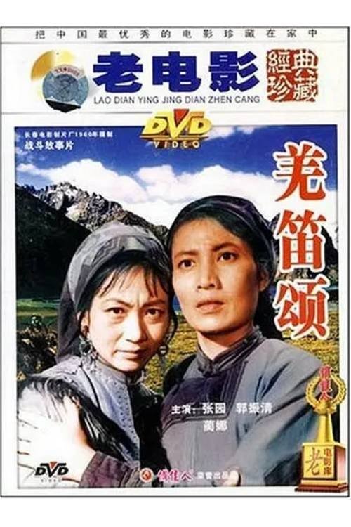 羌笛颂 movie poster