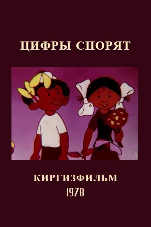 Numbers Quarrel movie poster