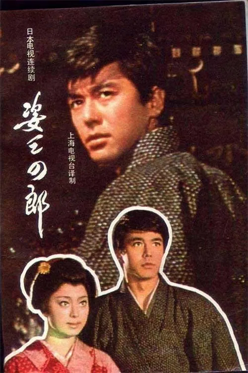 姿三四郎 tv show poster