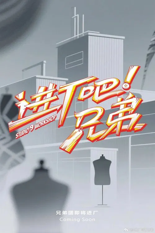 进厂吧！兄弟 tv show poster