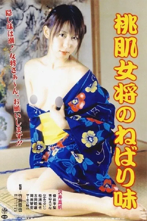Poster do filme Momo hada okami no nebari aji