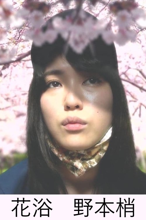 Flower bath movie poster